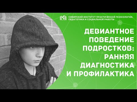 Видео: ДЕВИАНТНОЕ ПОВЕДЕНИЕ ПОДРОСТКОВ ЕГО РАННЯЯ ДИАГНОСТИКА И ПРОФИЛАКТИКА