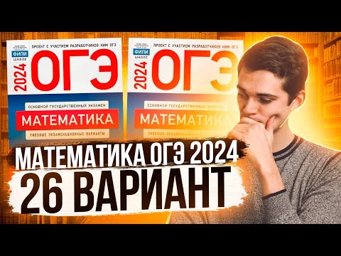 Видео: Разбор ОГЭ по Математике 2024. Вариант 26 Ященко. Куценко Иван. Онлайн школа EXAMhack