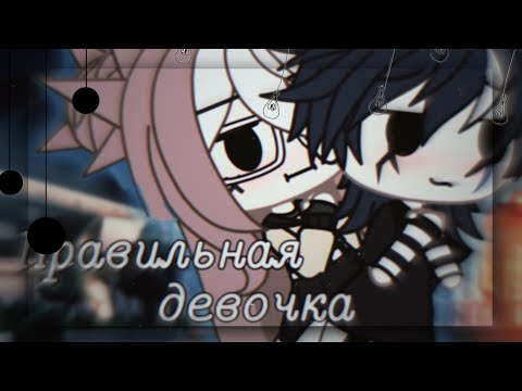 Видео: Правильная девочка 🌸 клип 🌸 гача лайф 🌸 by Pankhook_YT