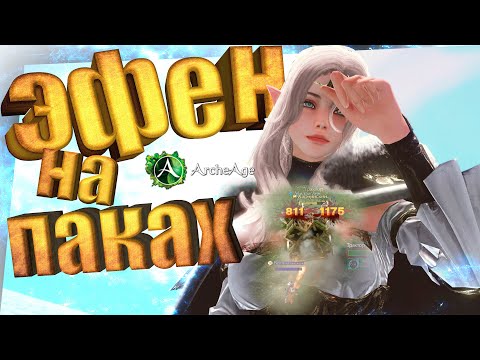 Видео: Archeage 7.5 Тяжёлые будни эфенского паковозера архейдж.