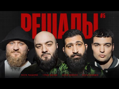 Видео: Решалы#5. Дедищев. Чабдаров. Амарян. Винокур.