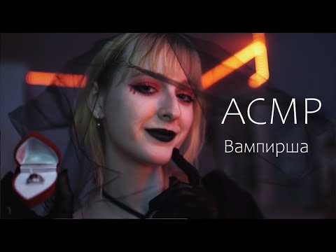Видео: АСМР Свидание с Вампиршей ♡ Обряд запечатления ♡ Ролевая игра ♡ ASMR Vampire Roleplay