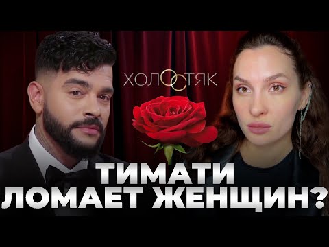 Видео: Холостяк с Тимати. 8 сезон. Психологический разбор часть 8