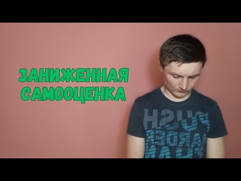 Видео: Как исправить заниженную самооценку
