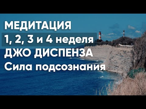 Видео: 1, 2, 3 и 4 неделя. Медитация Джо Диспенза. Сила подсознания. Части тела #аюмедитэйшн