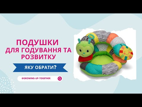 Видео: ПОДУШКИ ДЛЯ КОРМЛЕНИЯ | Позиционер для сна Ортопедическая подушка для новорожденных