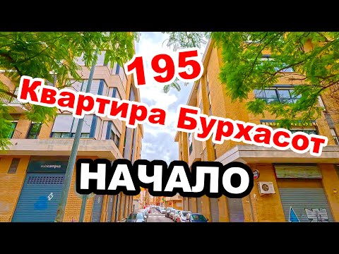 Видео: 🧮ПОКУПАЕМ ⚡ВПО В 🍇БУРХАСОТ🏞️ ЗА 195 ТЫСЯЧ💶