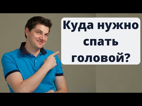 Видео: Куда нужно спать головой?
