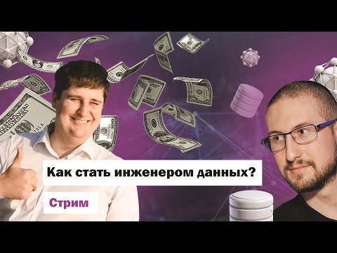 Видео: Как стать инженером данных. Александр Бердышев, Михаил Павлюк