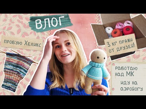 Видео: ВЛОГ 🧡 Страдаю над МК 😓 Пряжа от друзей 🧶 Вязальная встреча и аэройога! 🧘‍♀