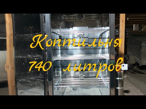 Видео: Коптильня на 740литров.