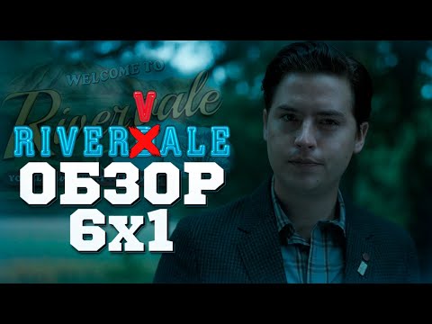 Видео: Ривердейл - 1 серия, 6 сезон / Обзор
