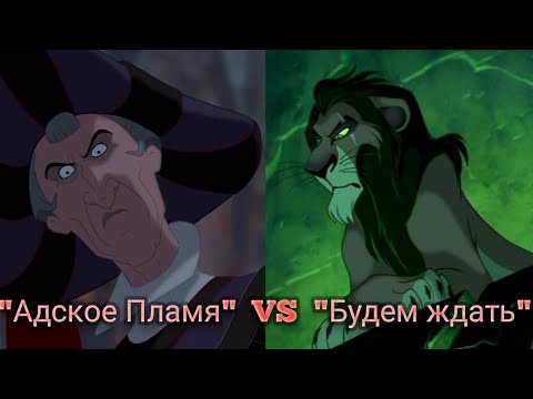 Видео: "Адское пламя" vs "Будем ждать" / Горбун из Нотр-Дама и Король Лев