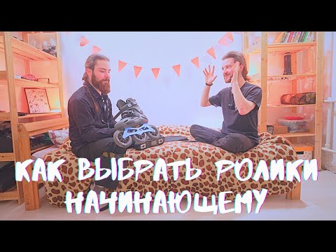 Видео: Как выбрать ролики начинающему?