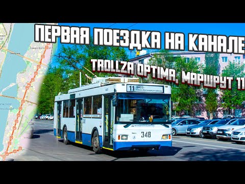 Видео: 11 троллейбус (ВАСО - Северо-Восточный)