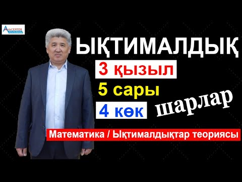 Видео: Шарлар. Ықтималдық. 3 қызыл, 5 сары, 4 көк шар | Математика мен Математикалық сауаттылық | Альсейтов