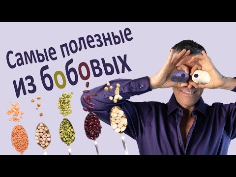 Видео: 17 секретов выбора полезных бобовых: узнайте, как выбрать лучшие!