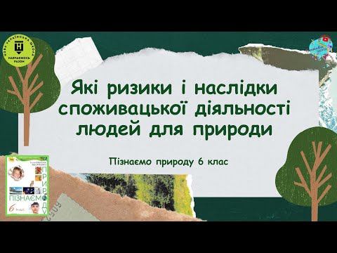 Видео: Які ризики і наслідки споживацької діяльності людей для природи