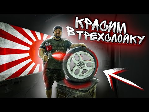 Видео: Как покрасить в трехслойку?