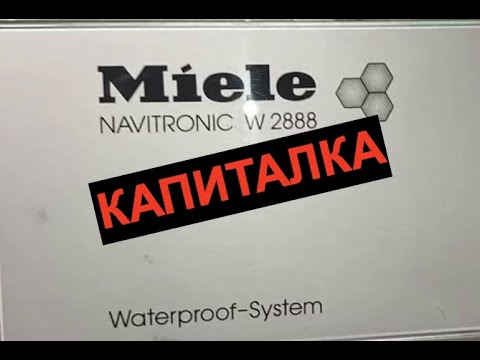 Видео: Капитальный ремонт супер стиральной машины Miele W2888