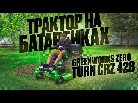 Видео: Тест аккумуляторного райдера Greenworks Zero Turn CRZ 428