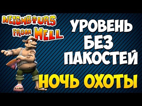 Видео: Уровень без пакостей, Ночь охоты. Как достать соседа: Сладкая месть.