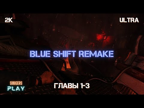 Видео: Black Mesa Blue Shift Ремейк (2022) Прохождение | Главы 1-3