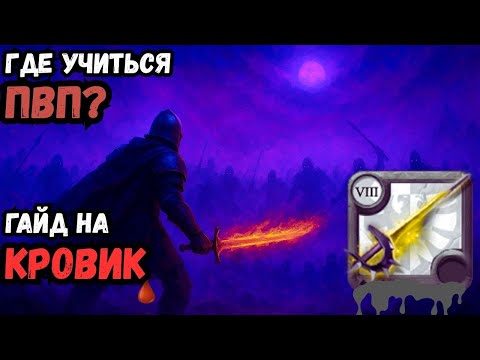 Видео: ТАКОГО КРОВИКА ТЫ НЕ ВИДЕЛ! Или "Где учиться пвп"?