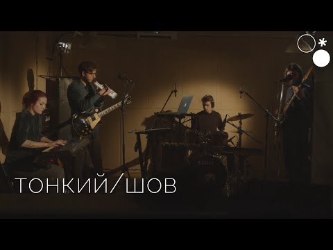 Видео: Моргание сквозь — Тонкий/шов (Live @CHAYKASTUDIA)