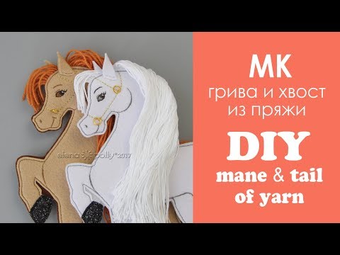 Видео: МК: как сделать гриву и хвост из пряжи фетровой лошадке? / шьём лошадь из фетра