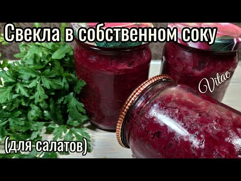 Видео: Заготовка из СВЕКЛЫ для зимних салатов ,все просто, вкусно!!!