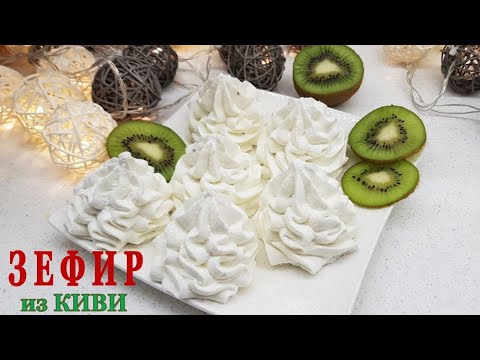 Видео: ✩ ЗЕФИР из КИВИ✩ЗАВАРНАЯ ТЕХНОЛОГИЯ -  ПОЛУЧИТСЯ ИДЕАЛЬНО ДАЖЕ у НОВИЧКА. Просто ВОСТОРГ!