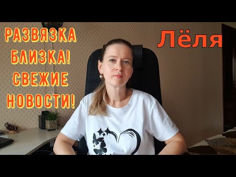 Видео: Развязка близка! Свежие Новости! \ Деревенский дневник очень многодетной мамы Обзор