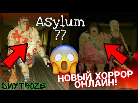 Видео: НОВЫЙ ХОРРОР ОНЛАЙН ПО СЕТИ! УБЕЖИЩЕ 77! ASYLUM 77! | #asylum77 | #1