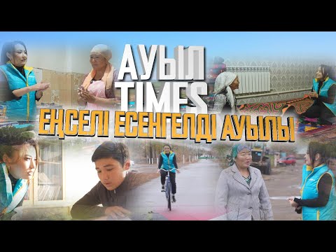 Видео: Ауыл TIMES | Еңселі Есенгелді ауылы