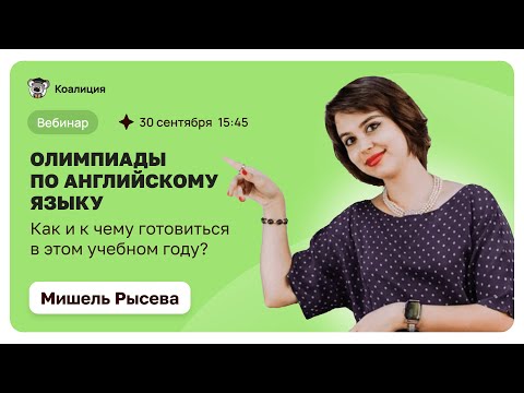 Видео: ОЛИМПИАДЫ ПО АНГЛИЙСКОМУ ЯЗЫКУ | КАК И К ЧЕМУ ГОТОВИТЬСЯ В ЭТОМ УЧЕБНОМ ГОДУ?