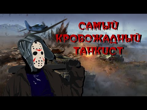 Видео: Самые кровожадные танкисты! War Thunder