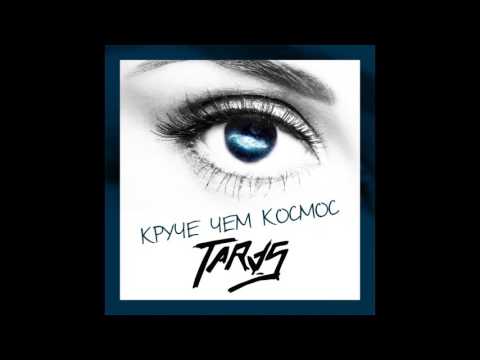 Видео: TARAS - Заряжай любовь
