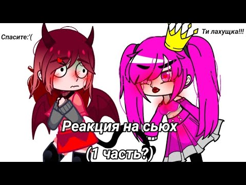 Видео: Реакция на сьюх (1 часть?) Идея от @repository-s9x