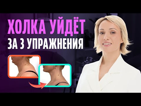 Видео: КАК УБРАТЬ ХОЛКУ на шее? 3 упражнения против вдовьего горбика и тяжёлых плеч