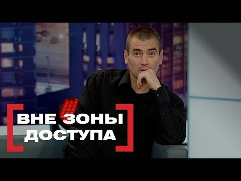 Видео: Вне зоны доступа. Касается каждого, эфир от 18.11.2016