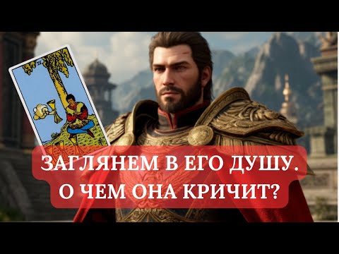 Видео: ЗАГЛЯНЕМ В ЕГО ДУШУ. О ЧЕМ ОНА КРИЧИТ?