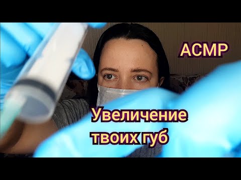 Видео: АСМР/Увеличу тебе губы в салоне красоты 💉👄