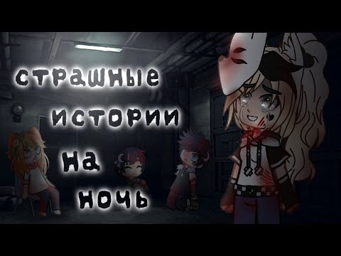Видео: *•Страшные истории на ночь•* (Gacha club/life) [час]