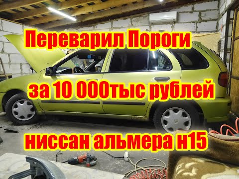 Видео: Переварил Пороги за 10 000тыс рублей ниссан альмера н15 (nissan almera n15)