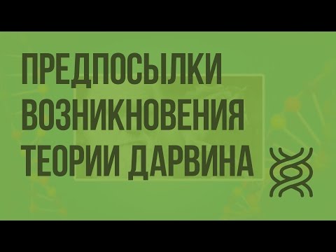 Видео: Предпосылки возникновения теории Дарвина. Видеоурок по биологии 11 класс