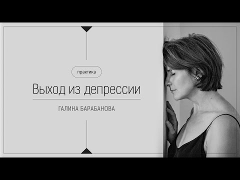 Видео: Практика "Выход из депрессии"