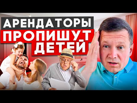 Видео: Чтобы арендаторы не прописали детей в вашей квартире, сделайте это!