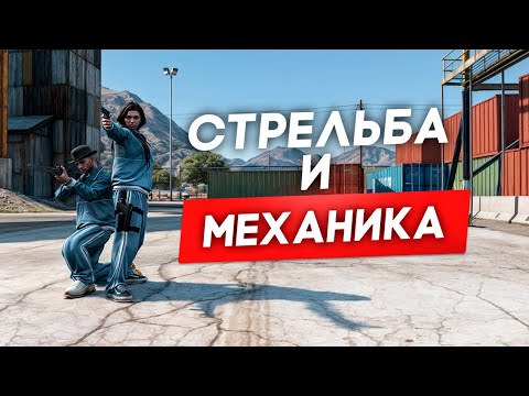 Видео: Всё о СТРЕЛЬБЕ и МЕХАНИКЕ на Majestic GTA 5 RP | ФИШКИ и НАСТРОЙКИ с которыми ты начнёшь побеждать!