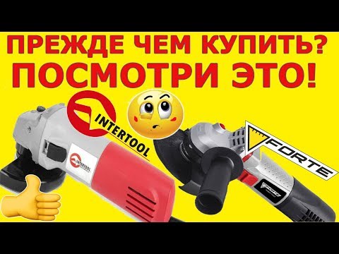 Видео: ✅Прежде чем купить? Болгарка  Intertool DT-0263/Болгарка Forte  EG 9-125/ какую болгарку выбрать?